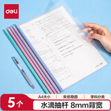 得力(deli)学科分类拉杆夹 5只装 A4/8mm文件夹水滴杆抽杆夹学生试卷夹资料册报告收纳夹 PP653