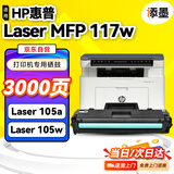 添墨适用惠普117w硒鼓HP Laser MFP 117w打印机墨盒hp105w粉盒105a碳粉盒A00F0A A00F6A A00E9A墨粉晒鼓