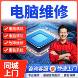 同城京东专业电脑维修上门服务装机DIY组装电脑主机笔记本清灰安装系统不开机数据恢复黑屏联想苹果外星人 电脑维修上门服务