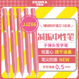 斑马牌（ZEBRA）文具大赏中性笔 0.5mm子弹头按动签字笔 bLen速干减振刷题笔 JJZ66 珊瑚粉杆黑芯 5支装