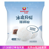 展艺 冰皮月饼预拌粉冰皮月饼粉 免蒸免烤月饼粉家用烘焙材料 新博明 250g*1袋