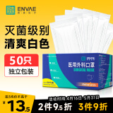 ENVAE恩惠医疗一次性医用外科口罩白色50只灭菌级成人独立包装防晒防尘
