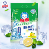 白猫冷水速洁无磷洗衣粉2.4斤 低温酵素+纤维酵素 去渍护色1200g