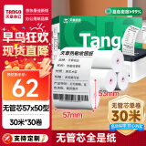 天章 （TANGO）新绿天章热敏收银纸 57*50mm(30米/卷)30卷 京东美团餐饮外卖小票纸 超市收银机打印纸【无管芯】