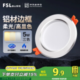 FSL佛山照明LED筒灯铝材三色过道嵌入式孔灯5W白玉银边开孔75-85mm