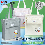 晨光(M&G)文具米菲学生补习袋补课包手提书包美术袋帆布袋收纳袋作业袋 灰色FGW910F5-B