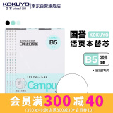 【全网低价】国誉(KOKUYO)B5活页纸Campus活页本替芯考研笔记本子内页草稿空白纸50张/本4本WCN-CLL1515