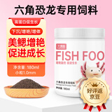 大拇指六角恐龙鱼饲料娃娃鱼食蝾螈鱼粮高蛋白清道夫底栖鱼 【增艳美鳃】下沉180ml/100g 3.0mm大颗粒