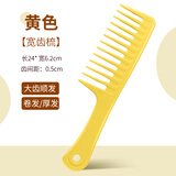 沫礼（mo li） 大齿梳子超大号不打结宽齿梳卷发梳女家用塑料美发大梳子专用梳 熟胶大齿梳黄色
