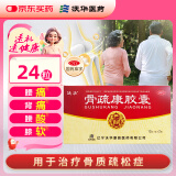 沃华 骨疏康胶囊 0.32g*12粒/板*2板 补肾益气 活血壮骨 腰背疼痛 腰膝酸软骨质疏松
