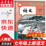 【新华书店正版】适用2025人教版初中7七年级上册语文书人教版部编版 初中初一1上册语文书 7年级上册语文书课本教材教科书 人民教育出版社真题圈 七年级上册语文【人教版】