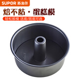 苏泊尔（SUPOR）活底解扣蛋糕模·焙不粘系列烘焙工具蛋糕寿司家用不粘甜点模具 8寸活底中空蛋糕模具