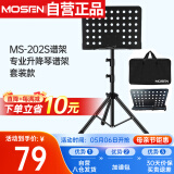 莫森（MOSEN）MS-202谱架 专业升降加粗加厚琴谱架 乐器通用乐谱架谱台 套装款
