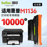 得印适用惠普m1136硒鼓 HP LaserJet M1136 MFP打印机专用硒鼓墨粉墨盒【上机即用】大容量 10000页单支装