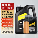 大众（Volkswagen）上汽大众原厂机油朗逸帕萨特途观L桑塔纳昊锐明锐途昂Polo斯柯达 上汽大众0W-20黑钻机油 嘉实多代工 6L+机滤