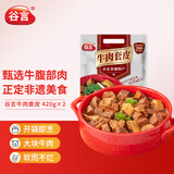 谷言预制菜 正定特产 酱香牛肉套皮420g*2袋 速食生鲜 方便菜