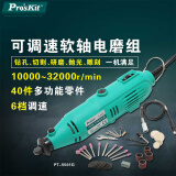 宝工（Pro'skit）PT-5501G可调速软轴电磨组  雕刻笔 打磨抛光机