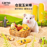 carno卡诺玉米磨牙零食仓鼠磨牙棒金丝熊饲料造景用品 磨牙玉米棒5个装