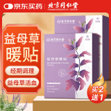 同仁堂北京同仁堂暖宝宝益母草暖宫贴艾灸腰腹关节姨妈痛经自发热保暖帖