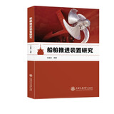 船舶推进装置研究