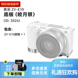 索尼（SONY) zv-e10专用兔笼 zv-e10二代兔笼微单相机摄影摄像专用拓展框适用索尼zv-e10m2k zve10 银色底板【ZV-E10专用】 适配ZV-E10一代