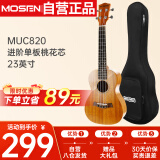 莫森（MOSEN）MUC820尤克里里乌克丽丽ukulele进阶单板桃花芯迷你小吉他23英寸