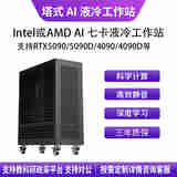 华萨AMD EPYC/Intel Xeon 4090/5090 深度学习AI 4-7卡液冷塔式工作站 EPYC 9554 64/128 3.1G 512G/1T/2000W 1+1