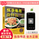 【孕期怀孕书籍】怀孕每周吃什么+怀孕一天一页 孕妇食谱营养三餐孕期食谱菜谱 40周怀孕全程指导育儿孕期孕产知识营养保健百科指南图书 怀孕每周吃什么