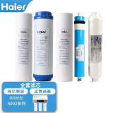 海尔（Haier） 净水器滤芯HRO5002/5003/50-DA3/DA5活性炭PP棉RO反渗透 全套滤芯5002系列