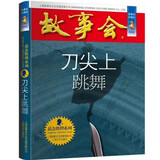 故事会珍藏本 悬念推理系列 刀尖上跳舞 短篇小说文学小品故事合订本 刑侦探案解密推理大众读者通俗经典读本文学文摘