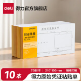 得力费用报销费单审批出纳报告财会单据粘贴单出差旅费用记账报销单无据支出证明单领款单转账付账收账 原始凭证粘贴单3476 十本装