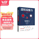 逻辑说服力 : 如何有逻辑地说服人（沟通心理学 逻辑沟通力  说话的艺术 高情商聊天术）逻辑表达力 阅读狂欢节 书香节 阅读节