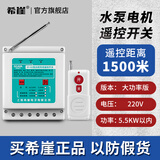 希崖无线遥控开关远程控制器5000米m5千瓦大功率穿墙水泵控制器遥控器 220V大功率5.5KW 1500米遥控开关