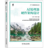 自营现货 AI处理器硬件架构设计 任子木 李东声 AI处理器 硬件架构设计 微架构 超大规模集成电路 大模型