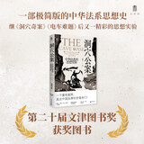 大学问·洞穴公案：中华法系的思想实验（一部极简版的中华法系思想史。梁治平、邱澎生、尤陈俊、赵晶、张向荣一致推荐，继《洞穴奇案》《电车难题》后又一精彩的思想实验）