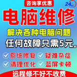 电脑维修远程在线咨询线上解决问题优化修复蓝屏黑屏故障修理技术服务win10虚拟机苹果双系统重装安装 电脑维修远程5