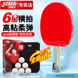 红双喜DHS狂飚六星乒乓球拍横拍双面反胶5层攻防H6002
