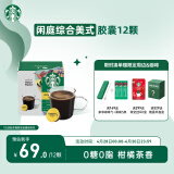 星巴克（Starbucks）胶囊咖啡 闲庭综合12颗 轻烘美式黑咖啡 适用多趣酷思咖啡机