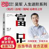 【当当正版包邮】富足 吴生进阶系列 见识 态度 格局作者 国家文津图书奖得主 硅谷投资人 吴军著 中信出版社