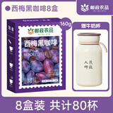 加邮邮政农品西梅黑咖啡0蔗糖0脂0卡速溶送牛奶杯8盒160g