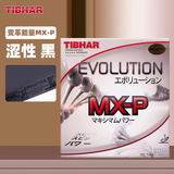 挺拔（TIBHAR）变革乒乓球拍胶皮 挺拔变革el-p变革MX-D-p变革德国进口胶皮 MX-P黑色