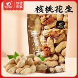 旺瓜食品老友造核桃味龙岩花生米带壳400g下酒菜坚果炒货大包装休闲零食