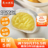 广州酒家利口福 奶黄包750g 20个 早餐半成品 广式早茶点心 包子食品速食 面点