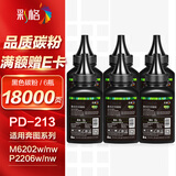 彩格适用奔图m6202nw硒鼓碳粉PD-213硒鼓碳粉p2206nw p2206w m6202w打印机碳粉M6206w碳粉pd213e硒鼓碳粉6支