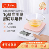 多利科（DRETEC）日本厨房秤家用电子秤茶叶咖啡药材蛋糕烘培食品克称高精度0.1g 磨砂款-KS-274粉-超大屏 2kg 1g