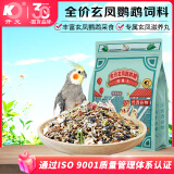 开元(KO) 全价玄凤鹦鹉粮 700g/袋 鸡星人系列鹦鹉饲料营养鸟食鸟粮