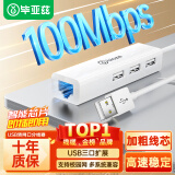 毕亚兹 USB转网口分线器拓展RJ45网线接口HUB转换器 笔记本电脑台式机以太网口 Win8/10转接头