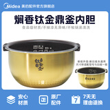 美的美的（Midea） 美的原厂钛金鼎釜电饭煲内胆配件电饭锅内锅MB-FS4006/MB-FZ4005XM MB-FS4006钛金鼎釜4L【送饭勺】