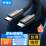 开博尔雷电4数据线 Type-c全功能线8K投屏40G传输PD快充USB4雷雳3认证苹果iPhone16显示器连接线 0.5米