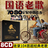 正版唱片 国语老歌珍藏精选怀旧经典歌曲 汽车载cd碟片无损音乐黑胶8CD光盘歌碟